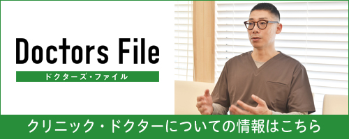 ドクターズ・ファイル クリニック・ドクターについての情報はこちら